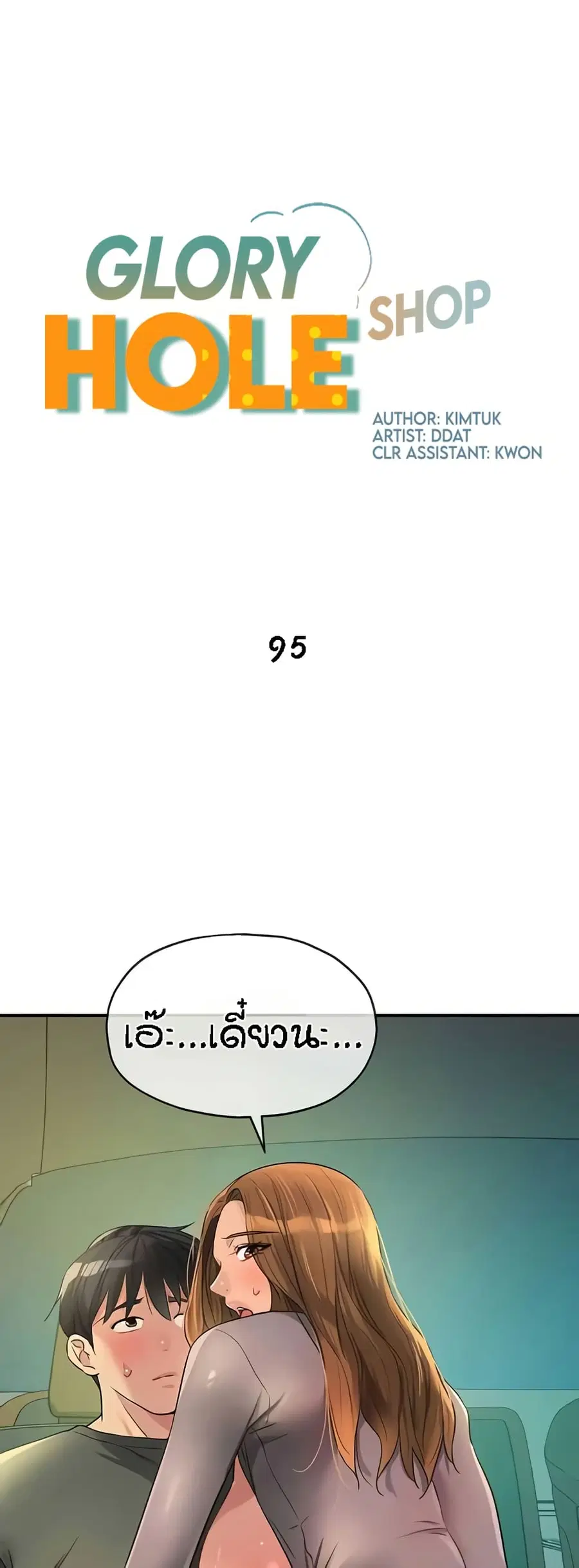 Glory Hole ตอนที่ 95 หน้า 2