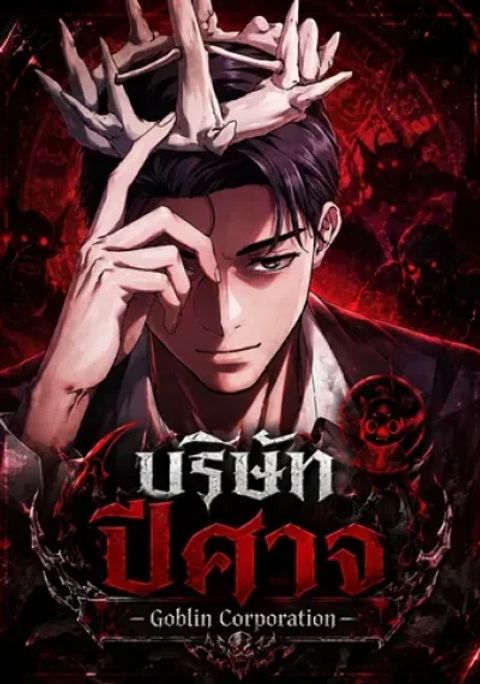 ปก Goblin Corporation มังงะเกาหลี แปลไทย