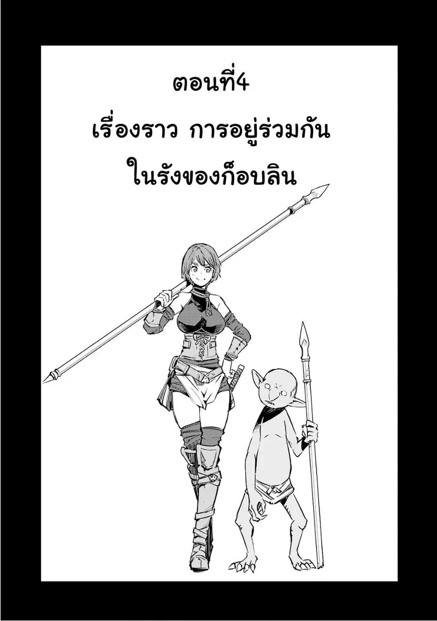 Goblin Slayer: Brand New Day ตอนที่ 4 หน้า 1