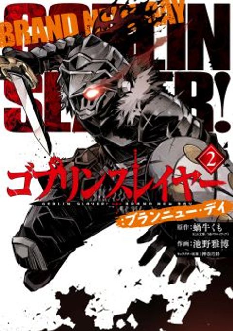 ปก Goblin Slayer: Brand New Day มังงะญี่ปุ่น แปลไทย