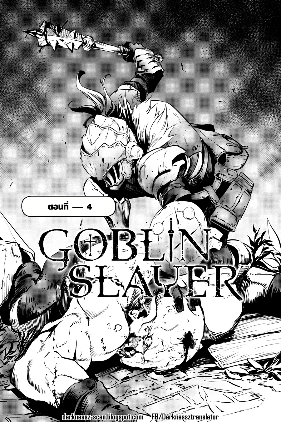 Goblin Slayer ตอนที่ 4 หน้า 2