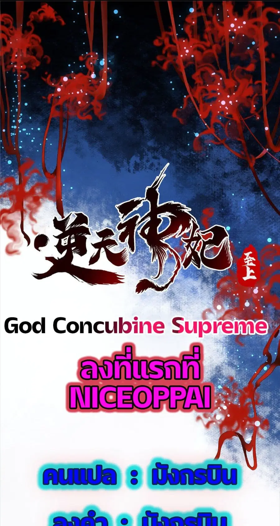 God Concubine Supreme ตอนที่ 5 หน้า 1