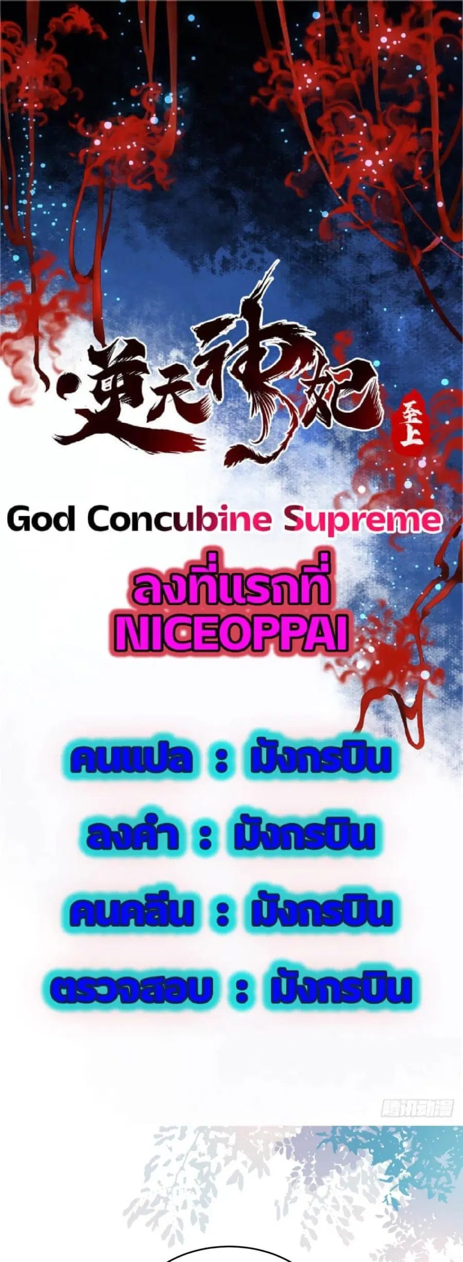 God Concubine Supreme ตอนที่ 9 หน้า 1