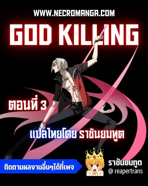 God Killing ตอนที่ 3 หน้า 1
