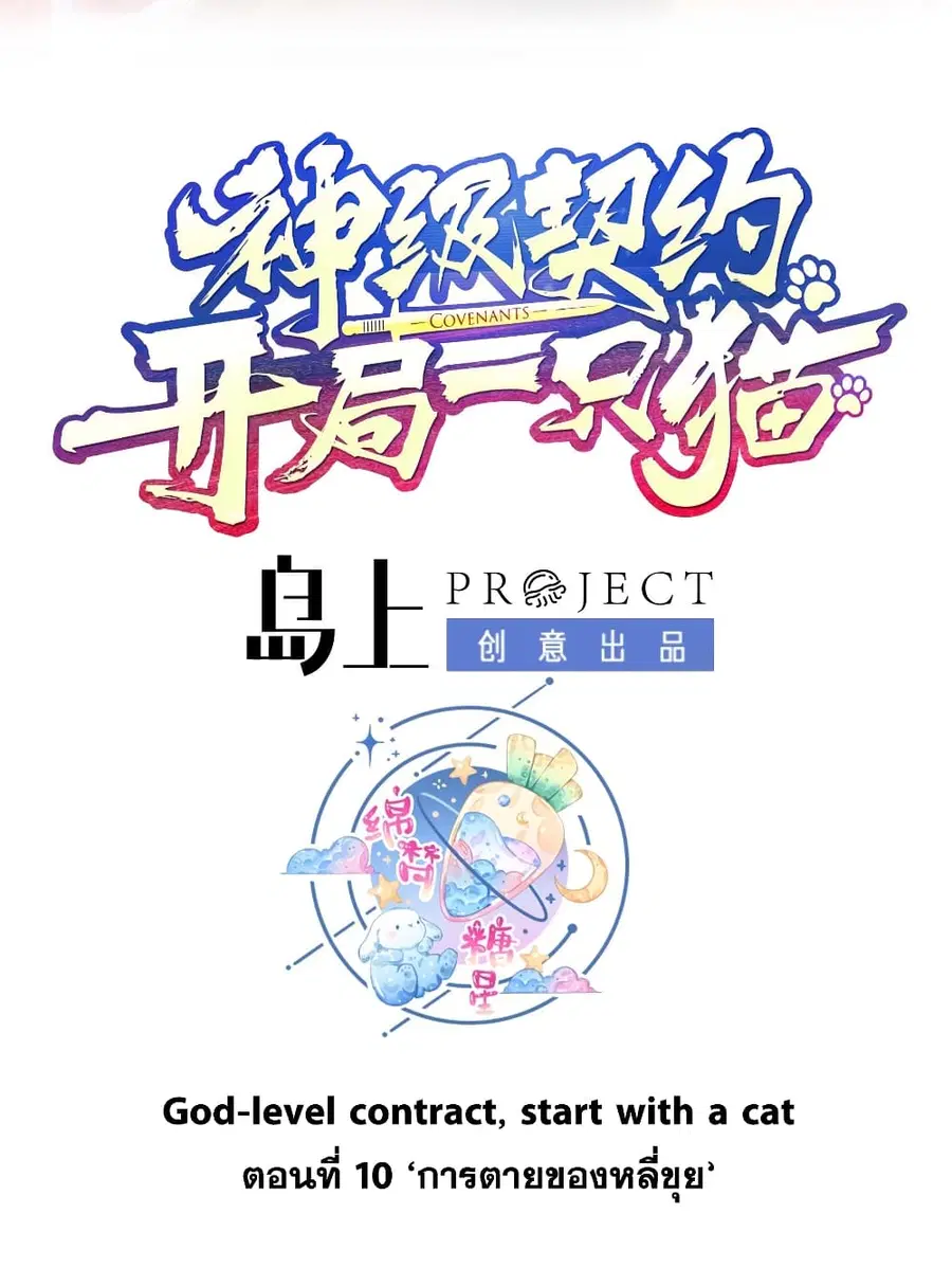 God-level Contract Start With a Cat ตอนที่ 10 หน้า 2