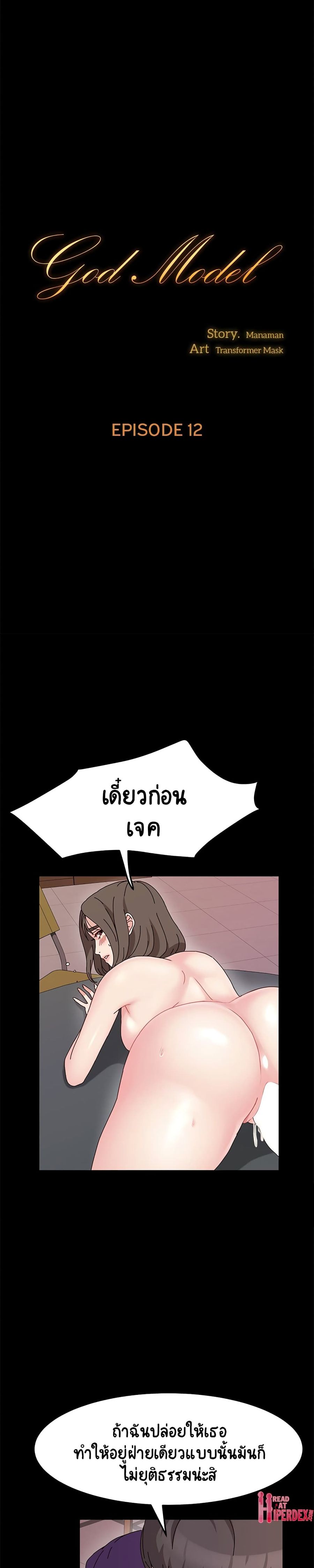 God Model ตอนที่ 12 หน้า 1
