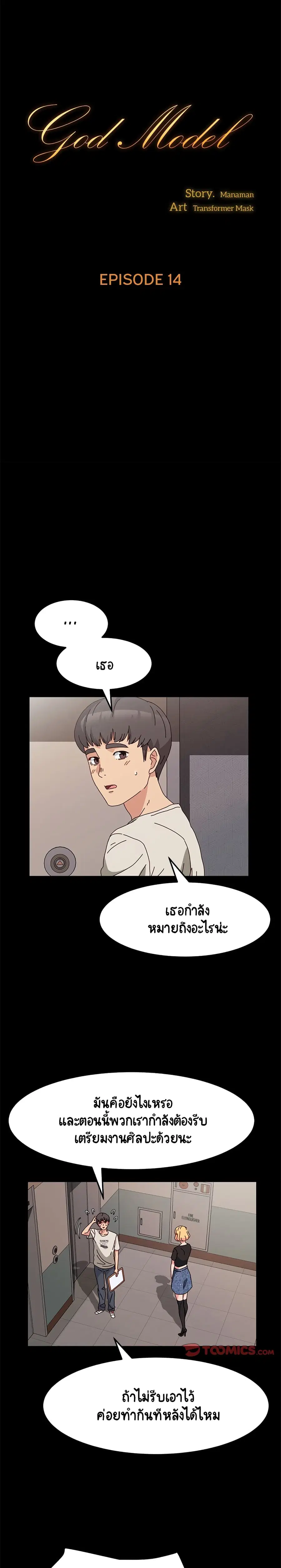 God Model ตอนที่ 14 หน้า 1