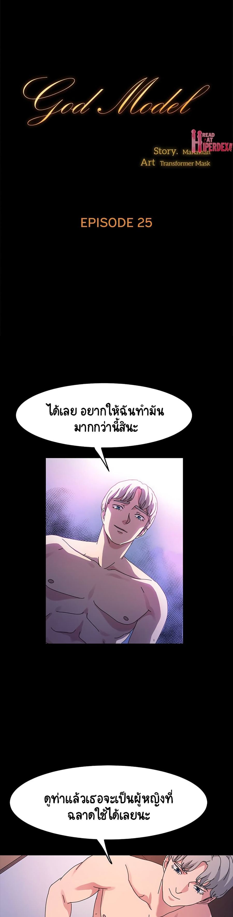God Model ตอนที่ 25 หน้า 1