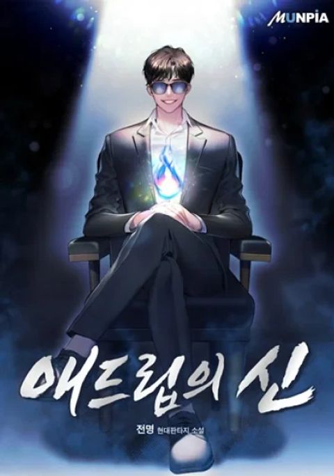 ปก God of Ad-Lib มังงะเกาหลี แปลไทย
