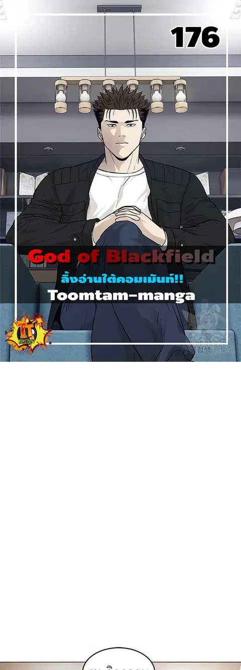 God of Blackfield ตอนที่ 176 หน้า 1
