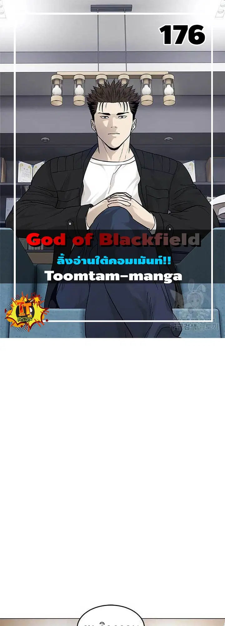 God of Blackfield ตอนที่ 176 หน้า 1