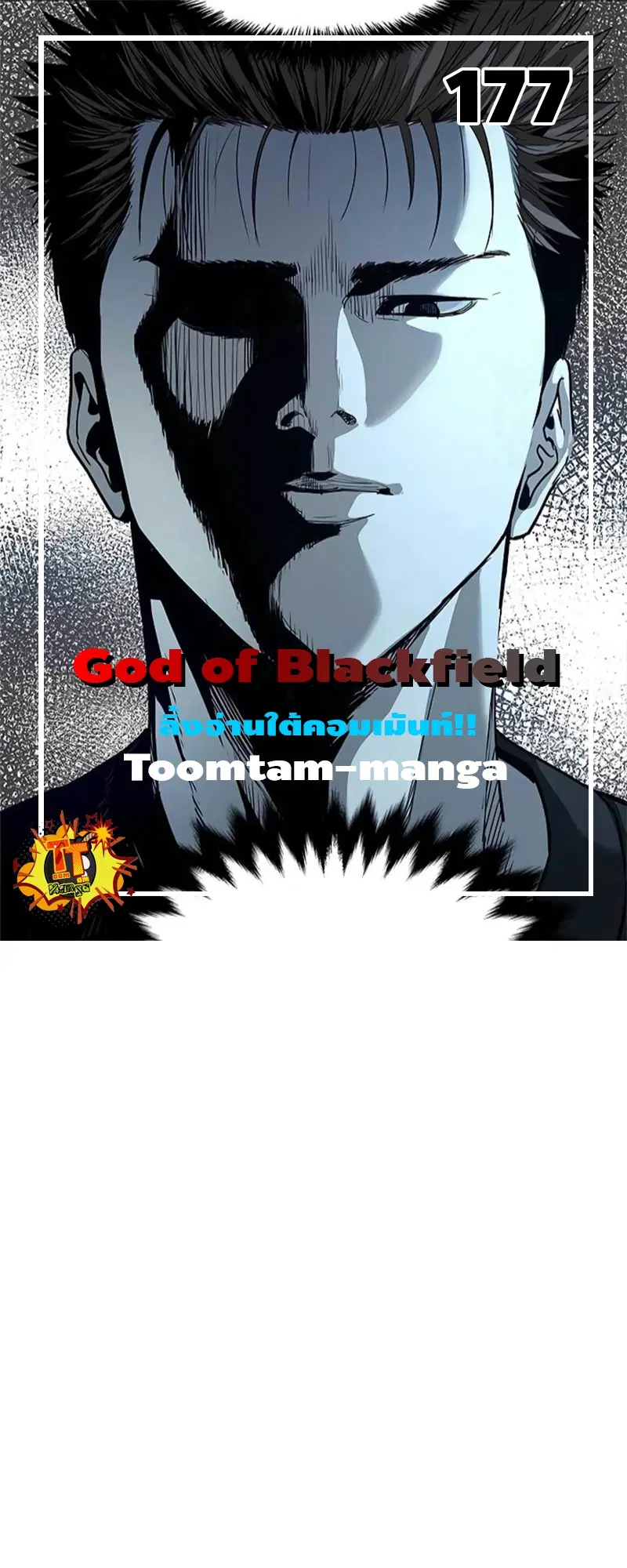 God of Blackfield ตอนที่ 177 หน้า 1