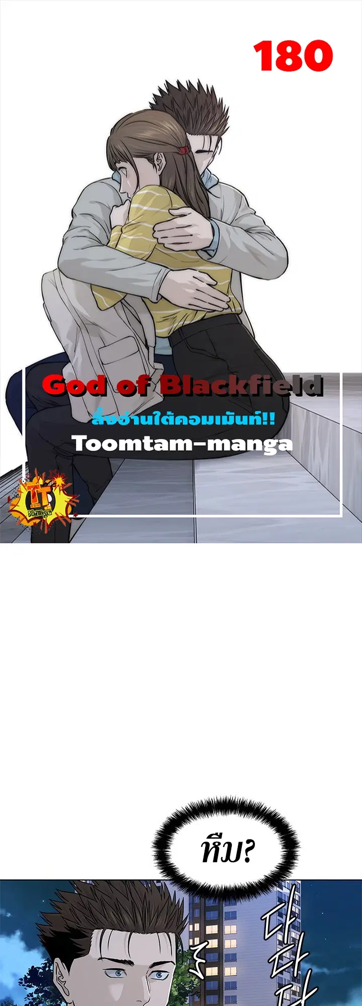 God of Blackfield ตอนที่ 180 หน้า 1