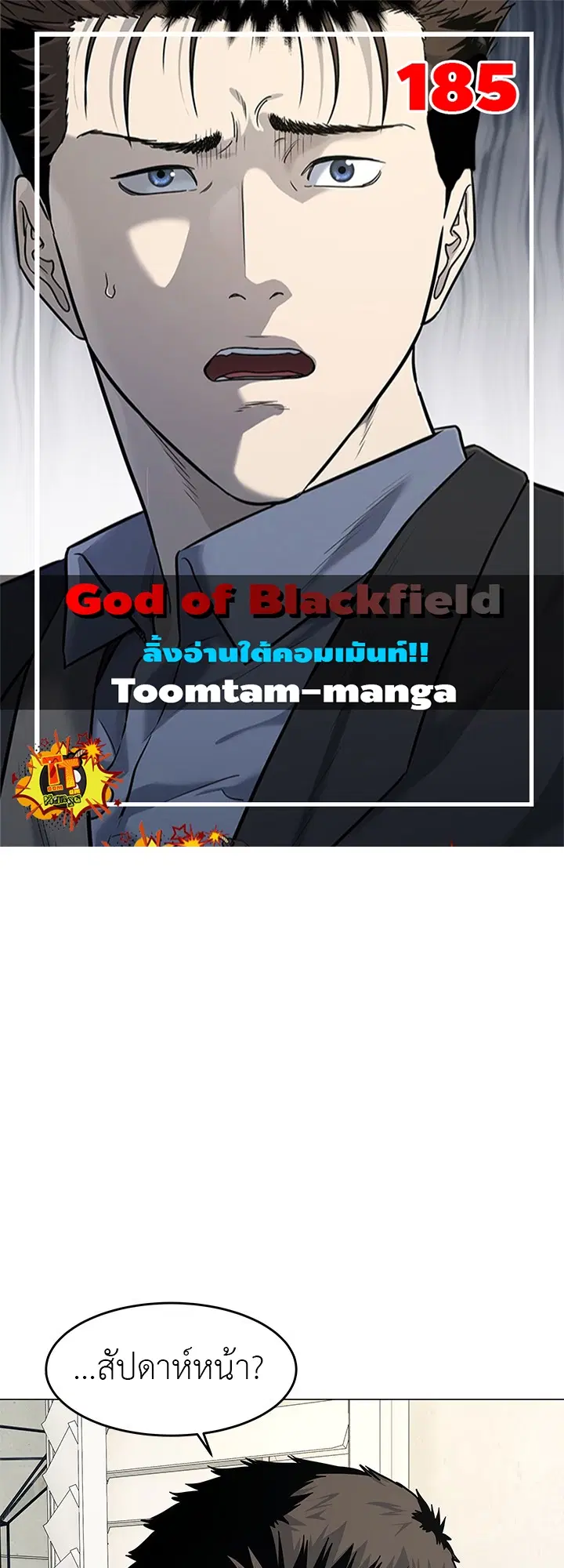 God of Blackfield ตอนที่ 185 หน้า 1