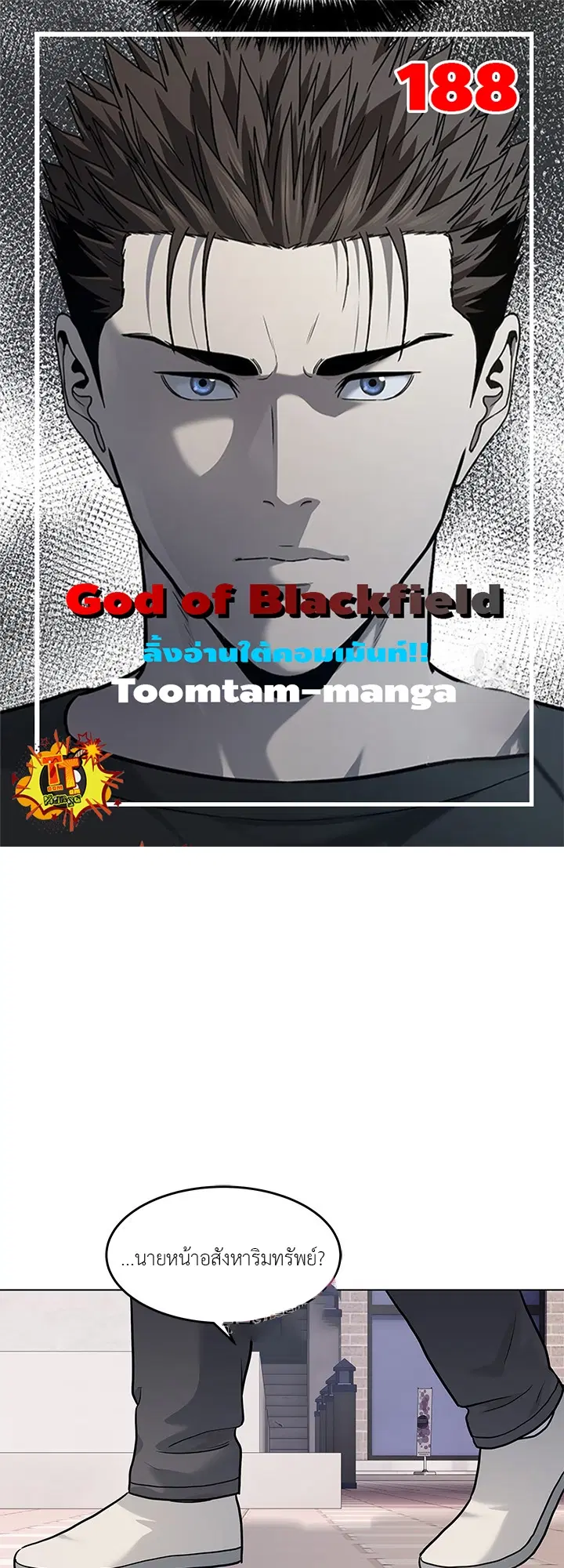 God of Blackfield ตอนที่ 188 หน้า 1