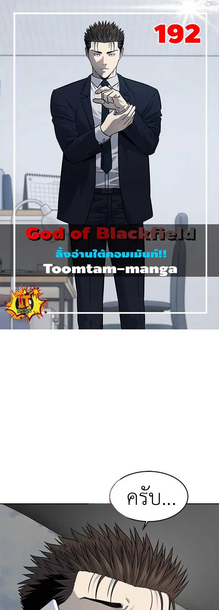 God of Blackfield ตอนที่ 192 หน้า 1