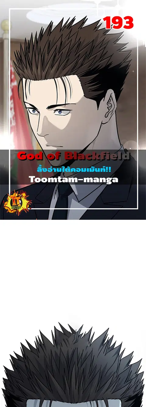 God of Blackfield ตอนที่ 193 หน้า 1