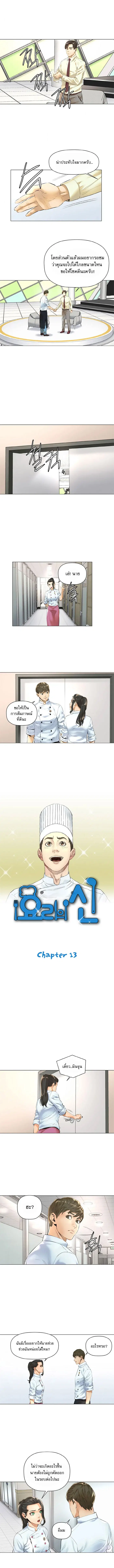 God of Cooking ตอนที่ 13 หน้า 1