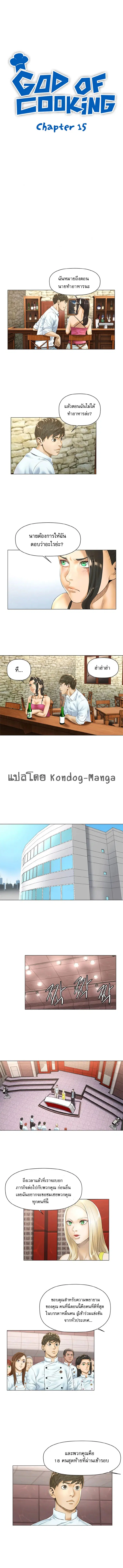 God of Cooking ตอนที่ 15 หน้า 2