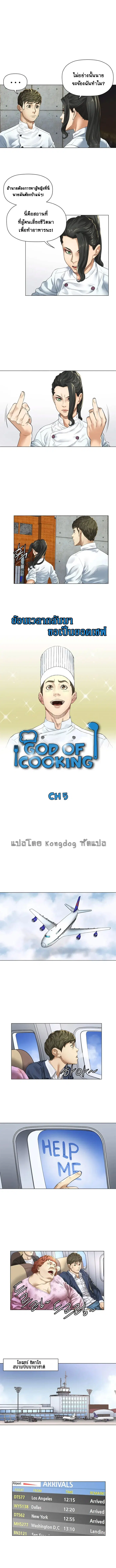 God of Cooking ตอนที่ 5 หน้า 2