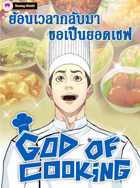 ปก God of Cooking มังงะเกาหลี แปลไทย