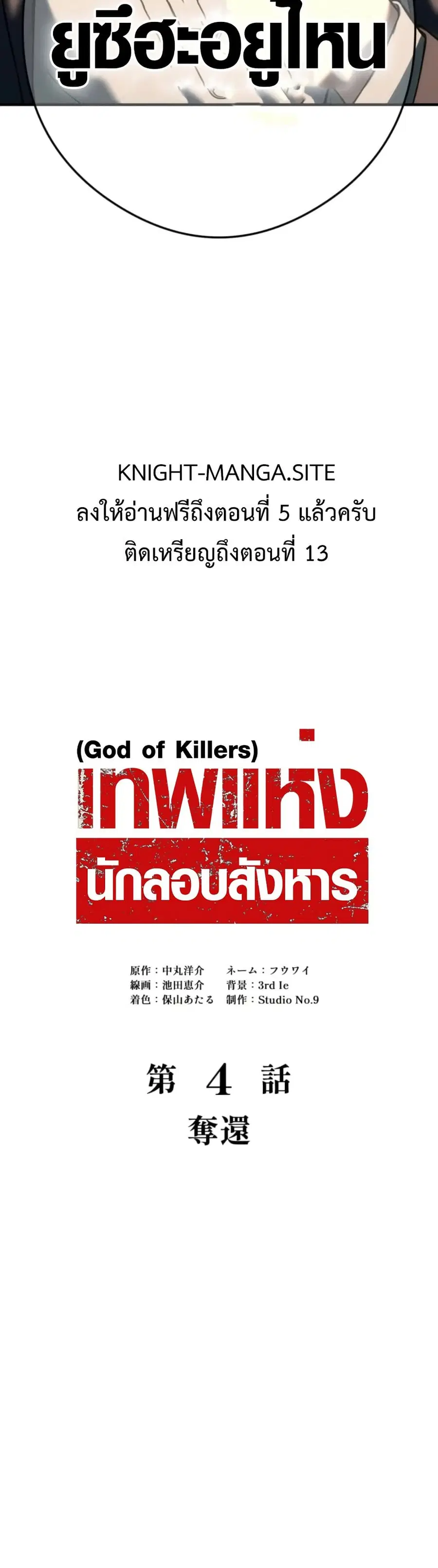 God of Killers ตอนที่ 4 หน้า 2
