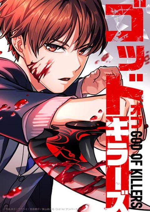 ปก God of Killers มังงะญี่ปุ่น แปลไทย