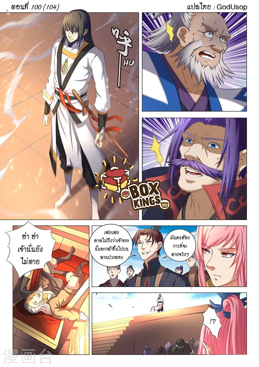God of Martial Arts ตอนที่ 100 หน้า 1