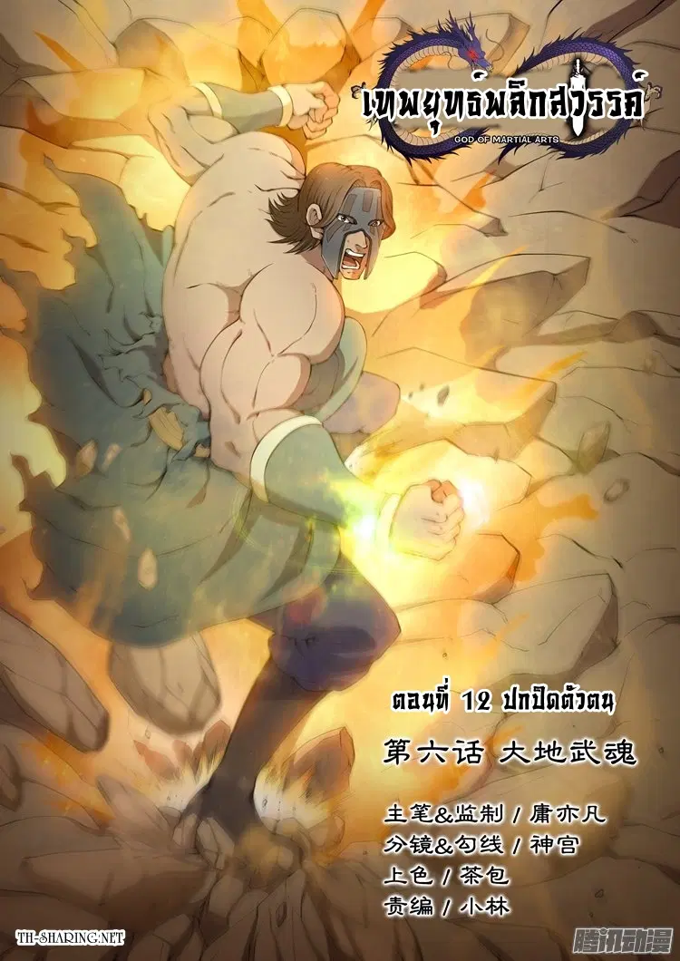 God of Martial Arts ตอนที่ 12 หน้า 1