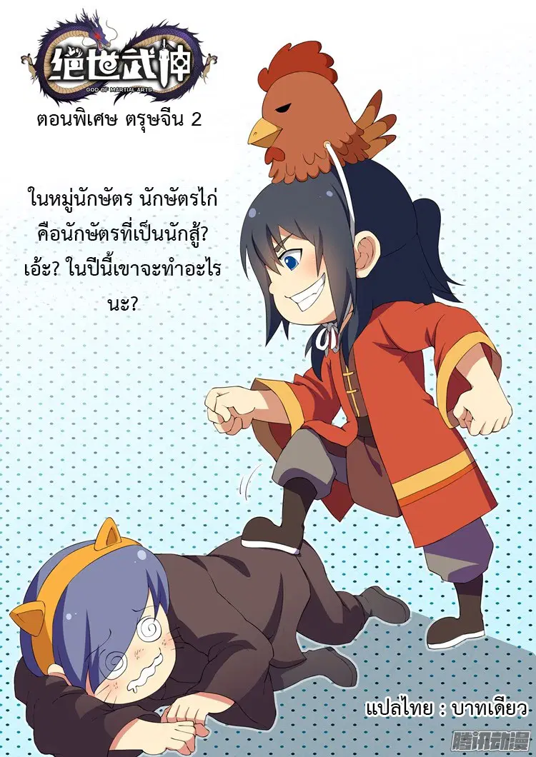 God of Martial Arts ตอนที่ 14.2 หน้า 2