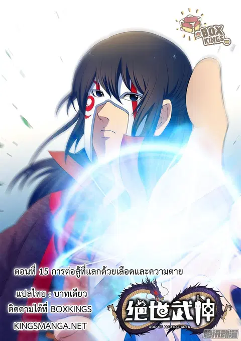 God of Martial Arts ตอนที่ 15 หน้า 1