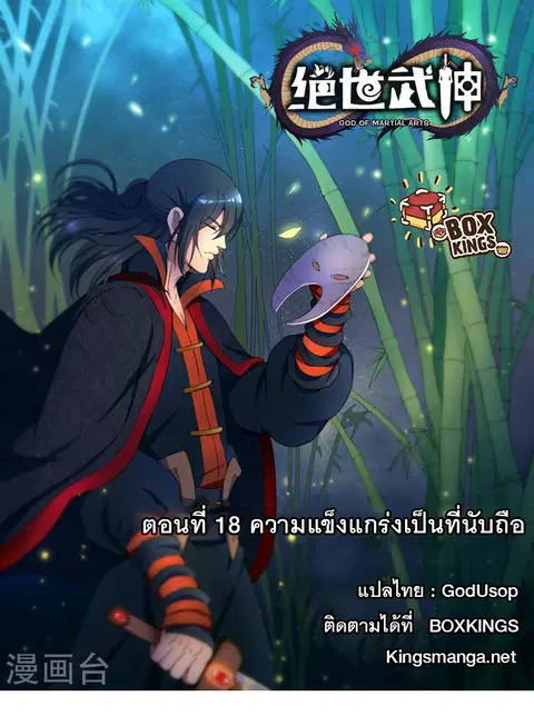 God of Martial Arts ตอนที่ 18 หน้า 1