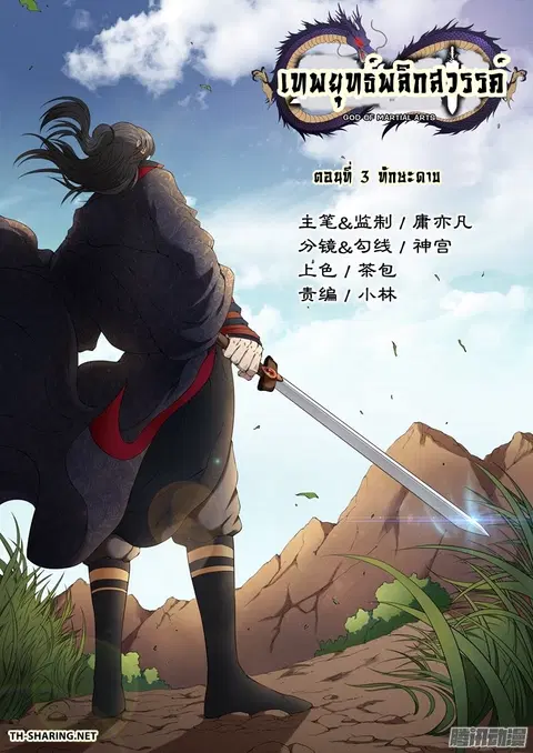God of Martial Arts ตอนที่ 3 หน้า 1