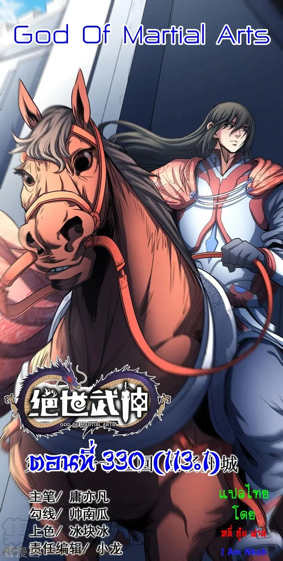 God of Martial Arts ตอนที่ 330 หน้า 1