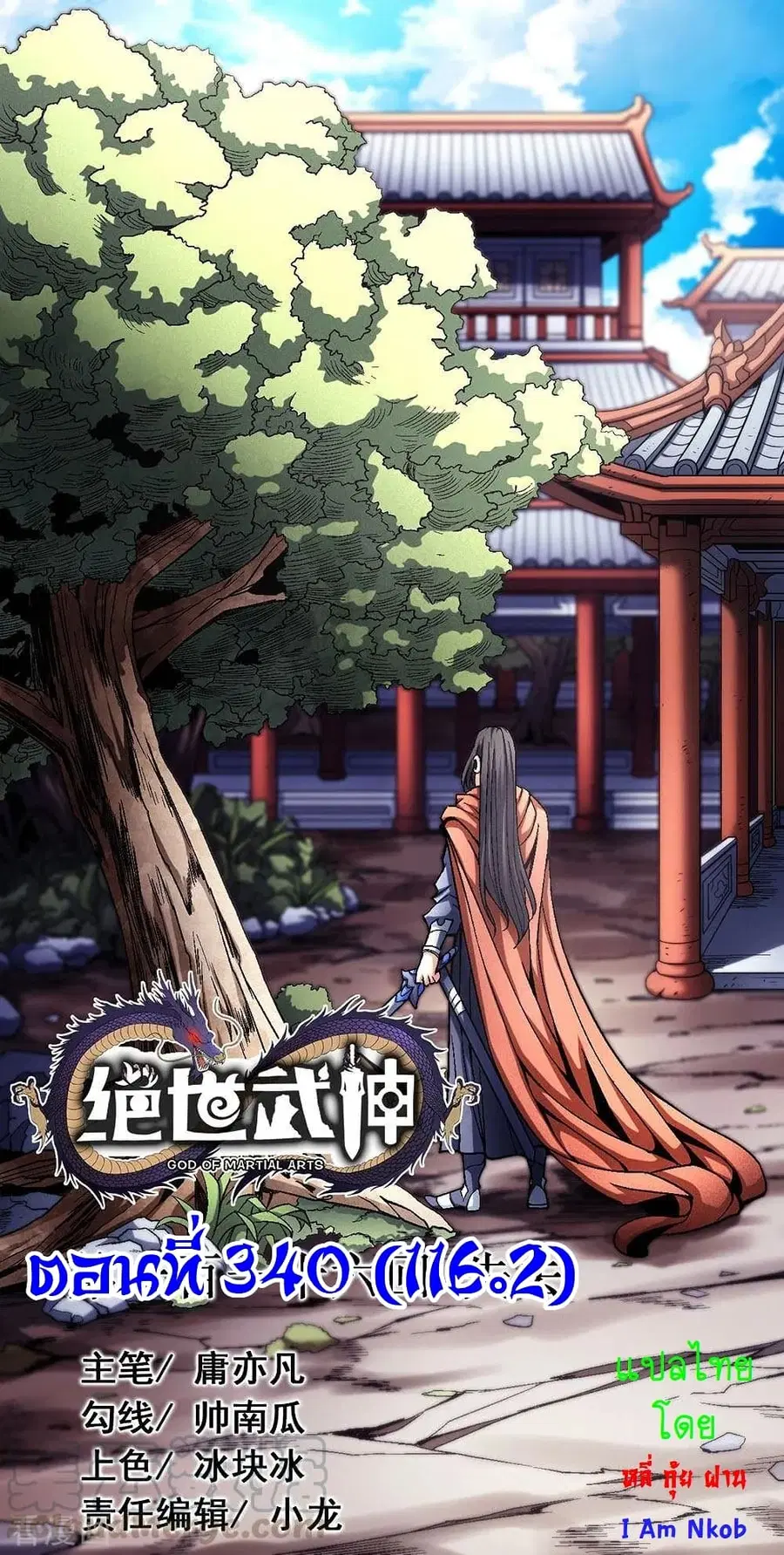 God of Martial Arts ตอนที่ 340 หน้า 1