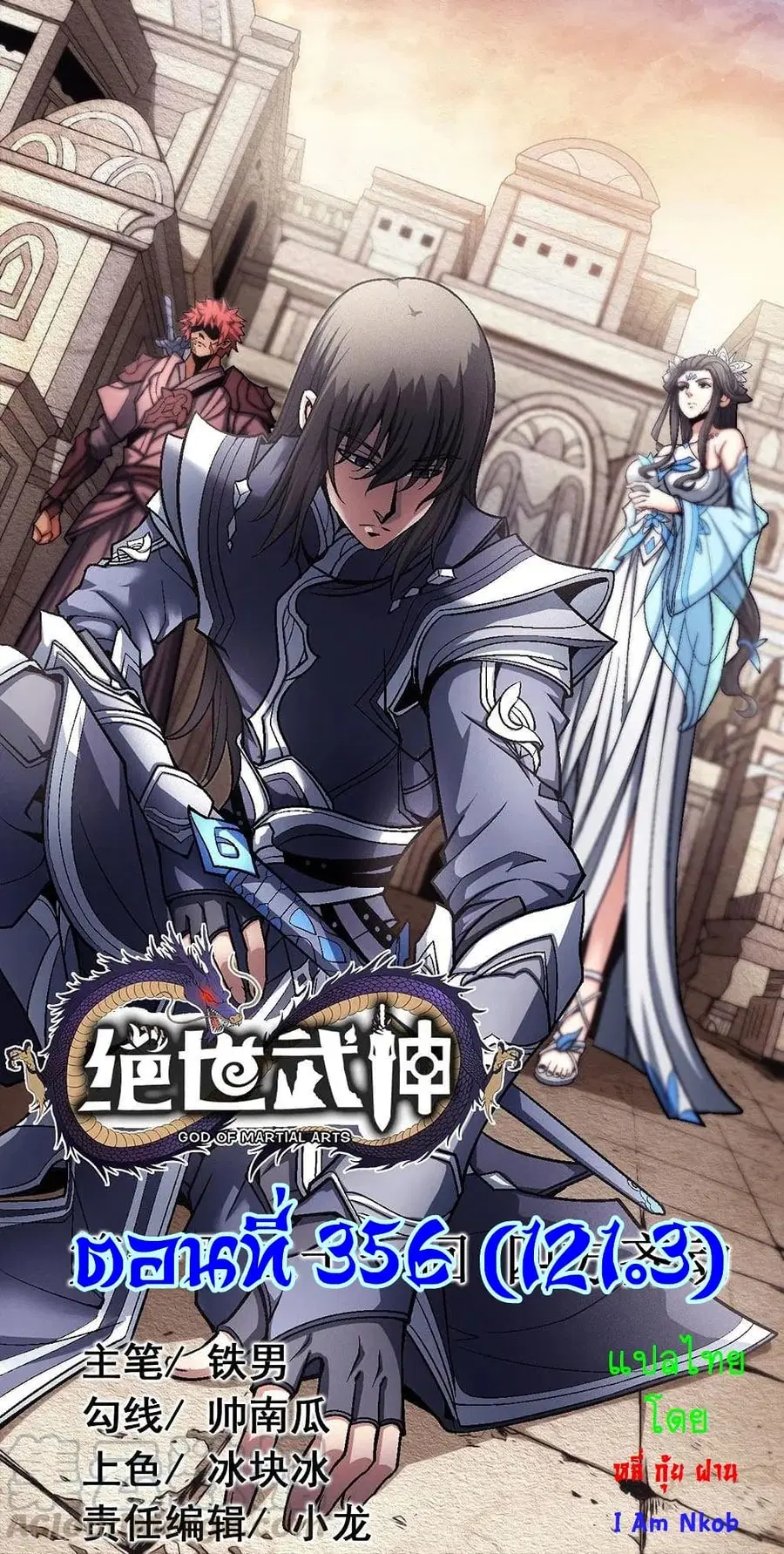 God of Martial Arts ตอนที่ 356 หน้า 1