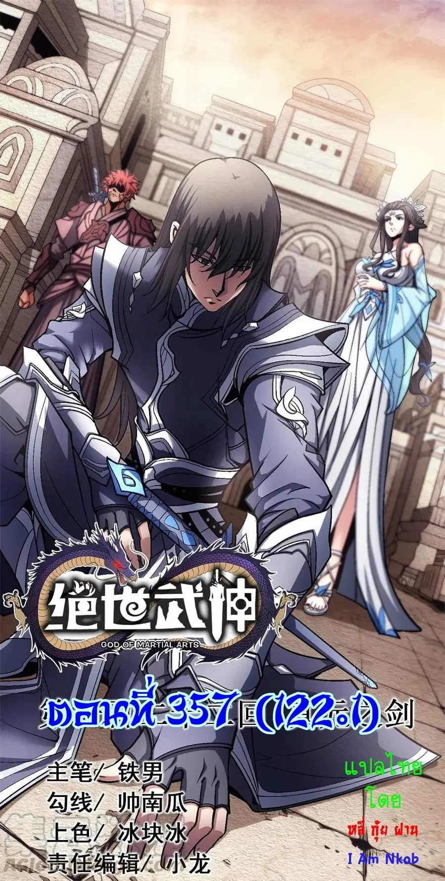 God of Martial Arts ตอนที่ 357 หน้า 1