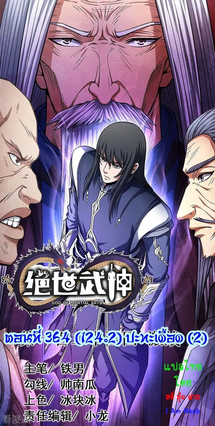 God of Martial Arts ตอนที่ 364 หน้า 1