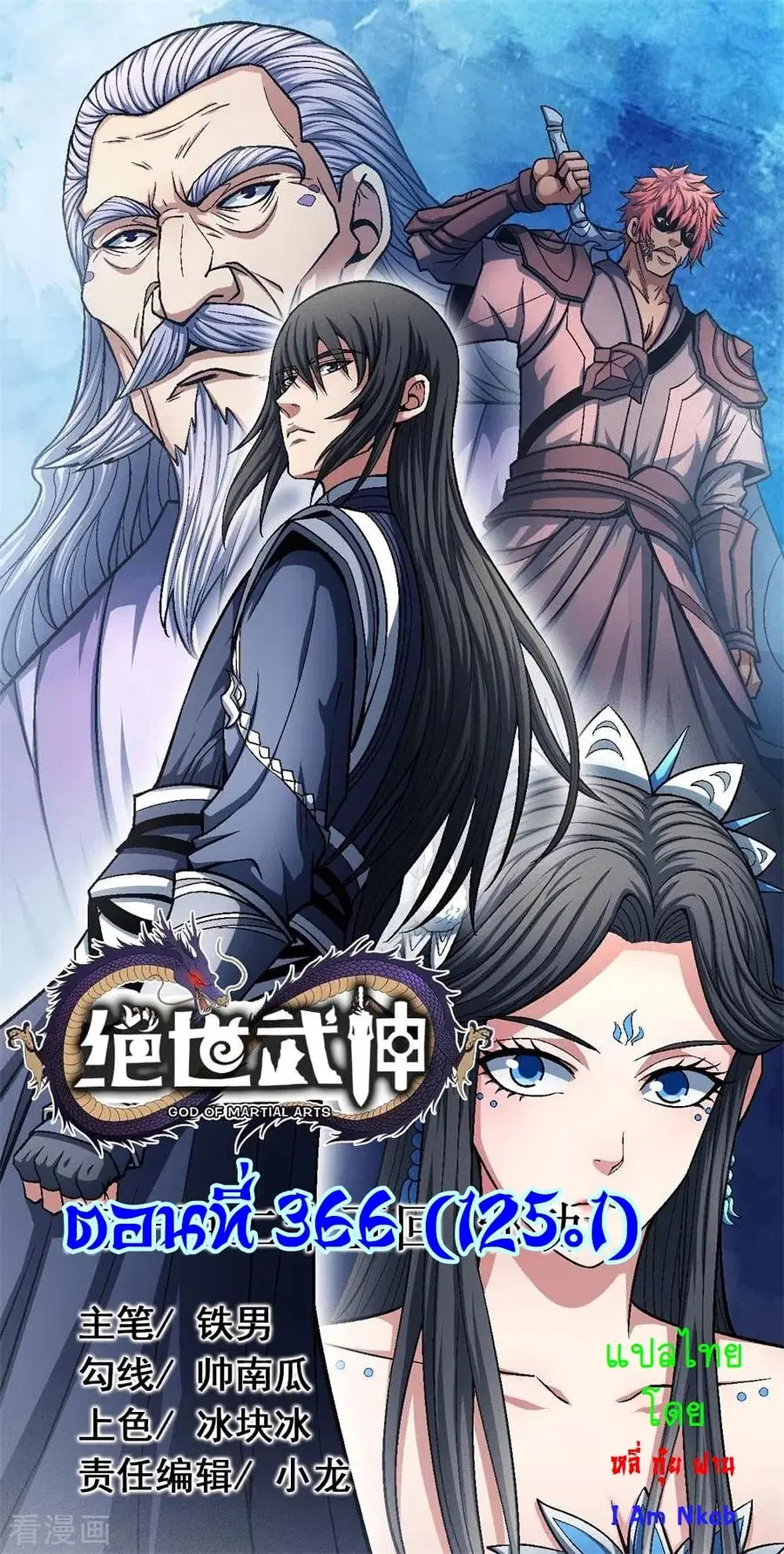 God of Martial Arts ตอนที่ 366 หน้า 1