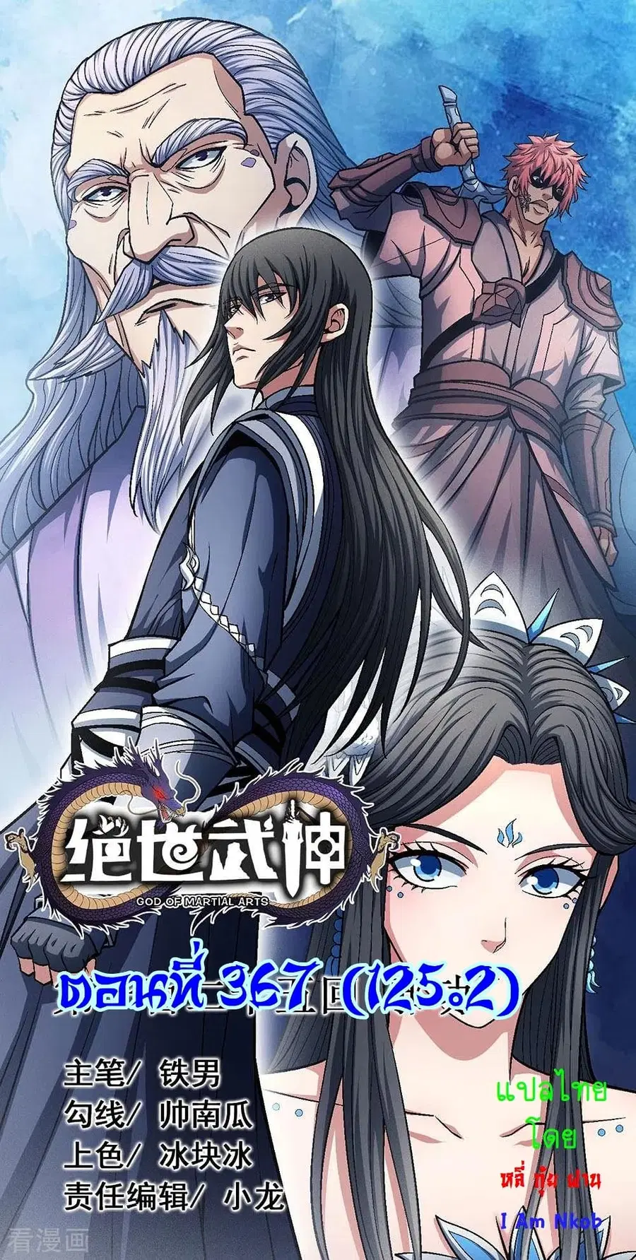 God of Martial Arts ตอนที่ 367 หน้า 1
