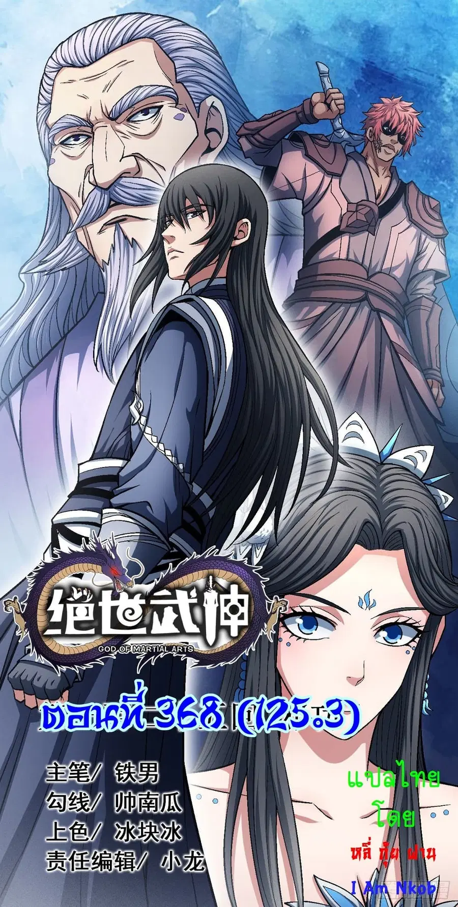 God of Martial Arts ตอนที่ 368 หน้า 1