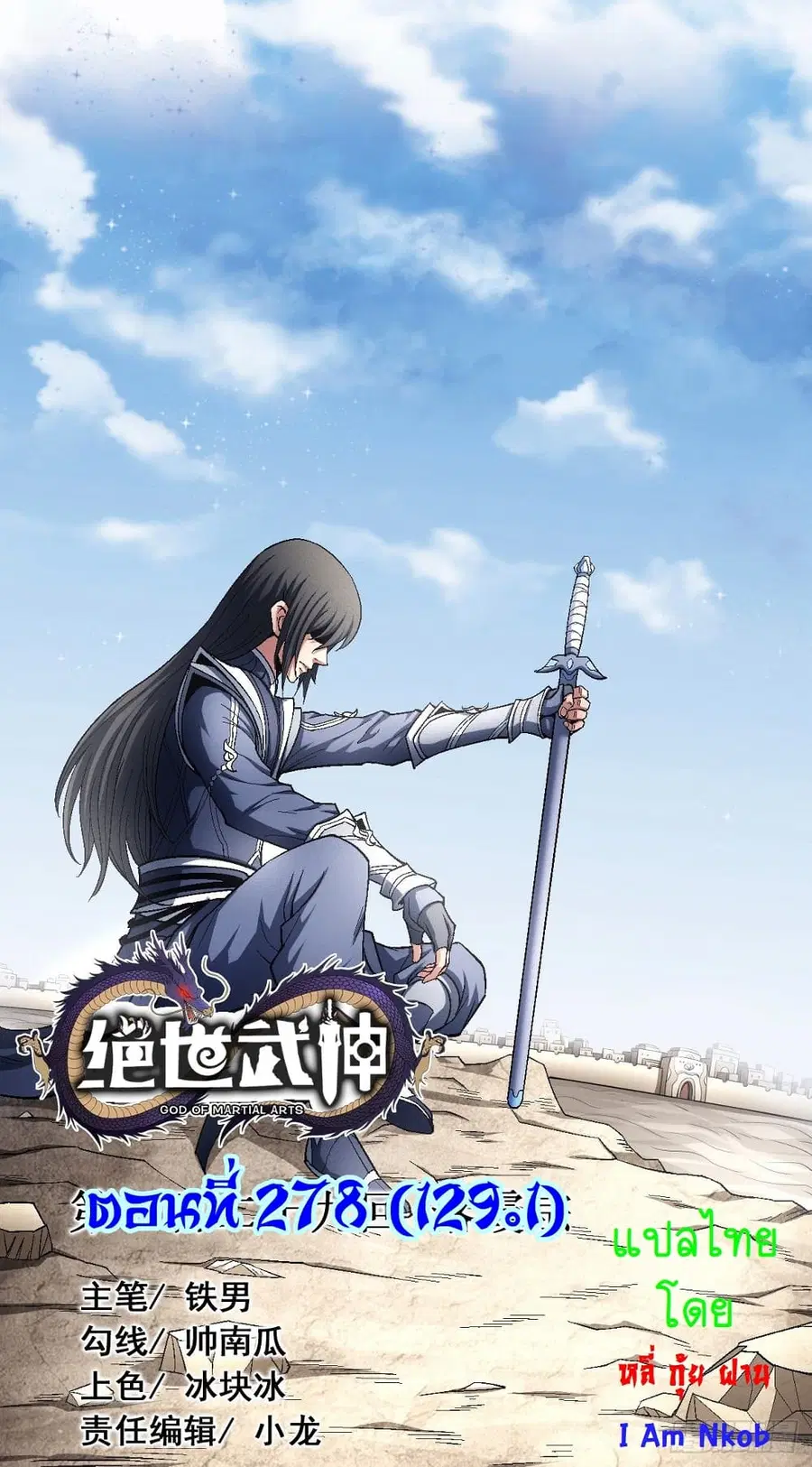 God of Martial Arts ตอนที่ 378 หน้า 1