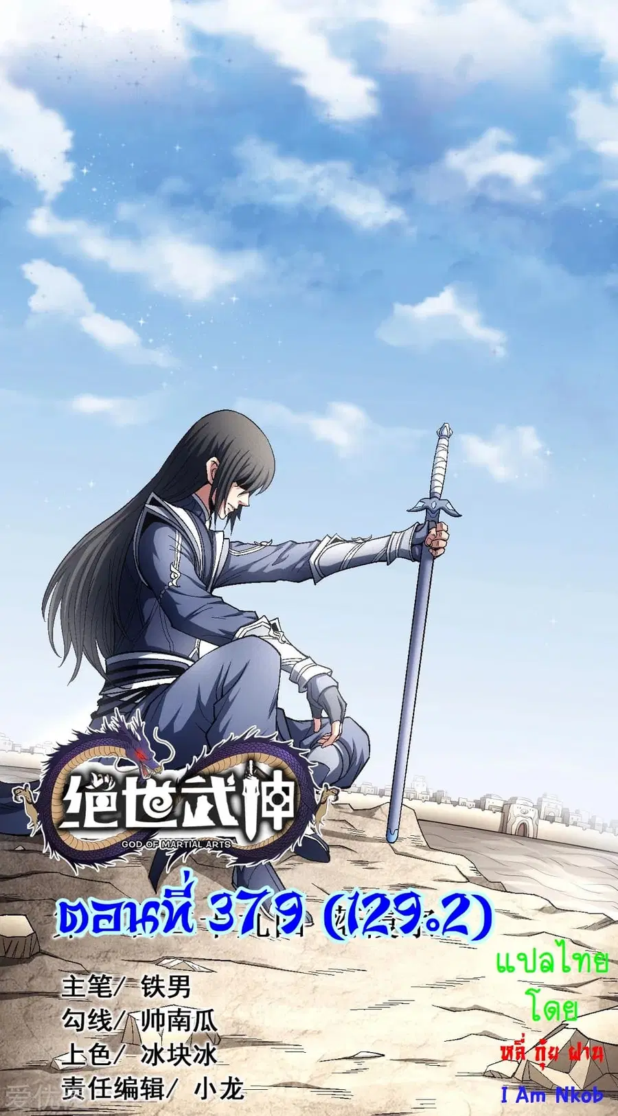 God of Martial Arts ตอนที่ 379 หน้า 1