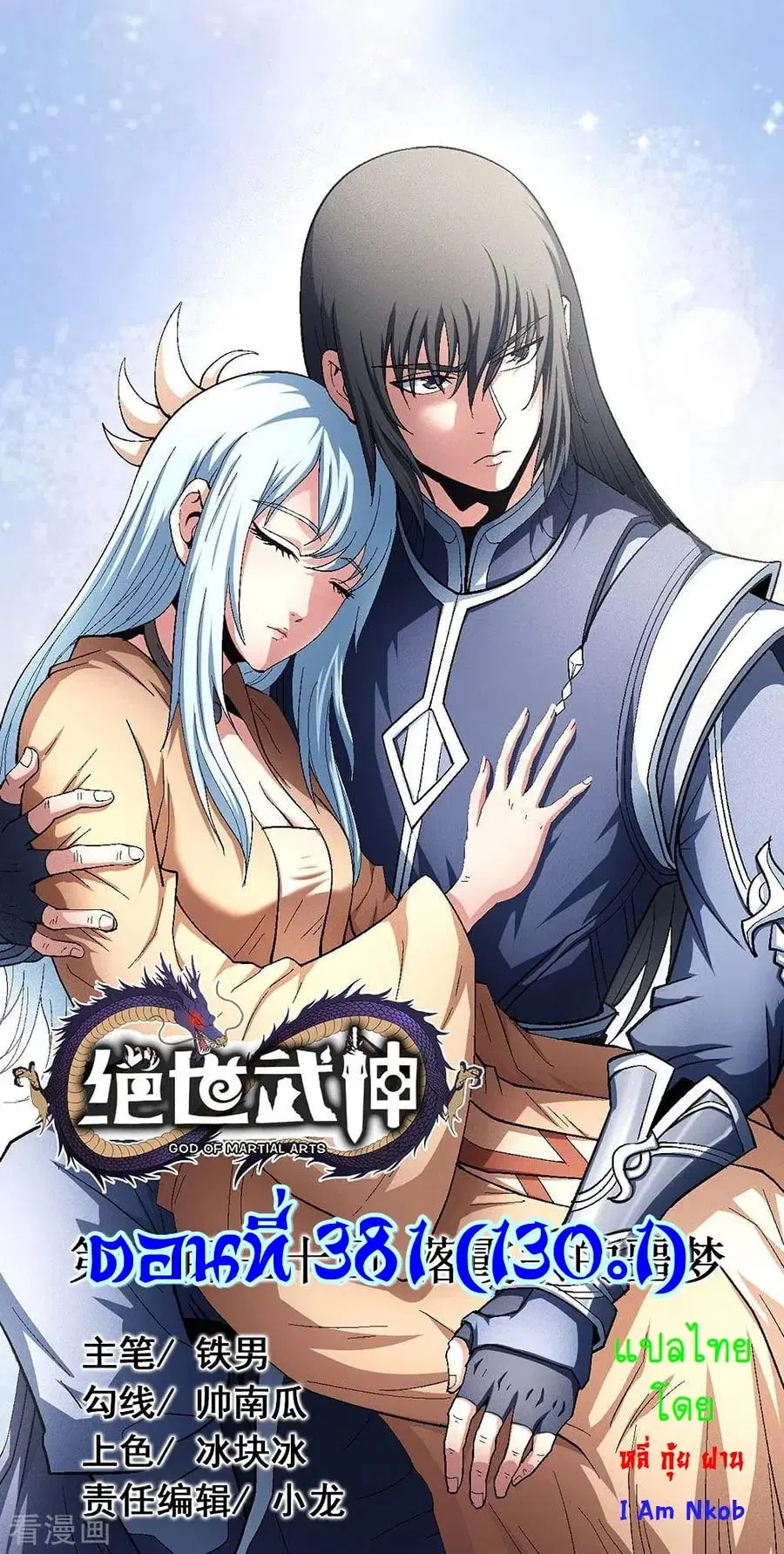 God of Martial Arts ตอนที่ 381 หน้า 1