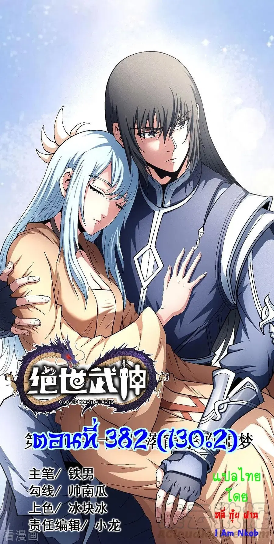 God of Martial Arts ตอนที่ 382 หน้า 1