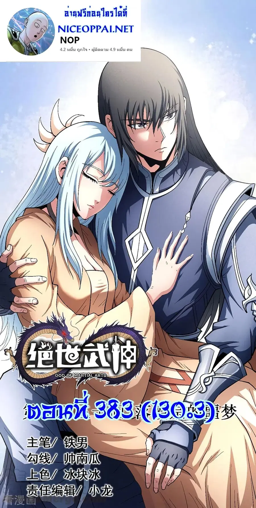 God of Martial Arts ตอนที่ 383 หน้า 1