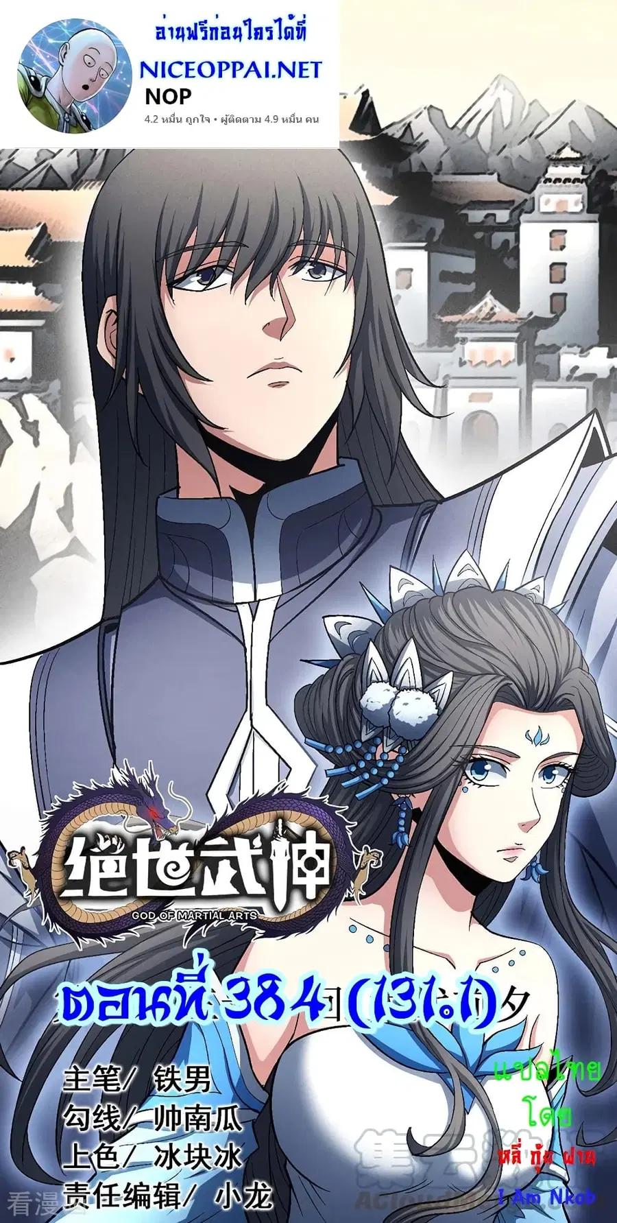 God of Martial Arts ตอนที่ 384 หน้า 1
