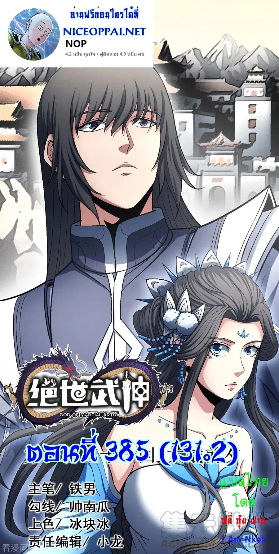 God of Martial Arts ตอนที่ 385 หน้า 1