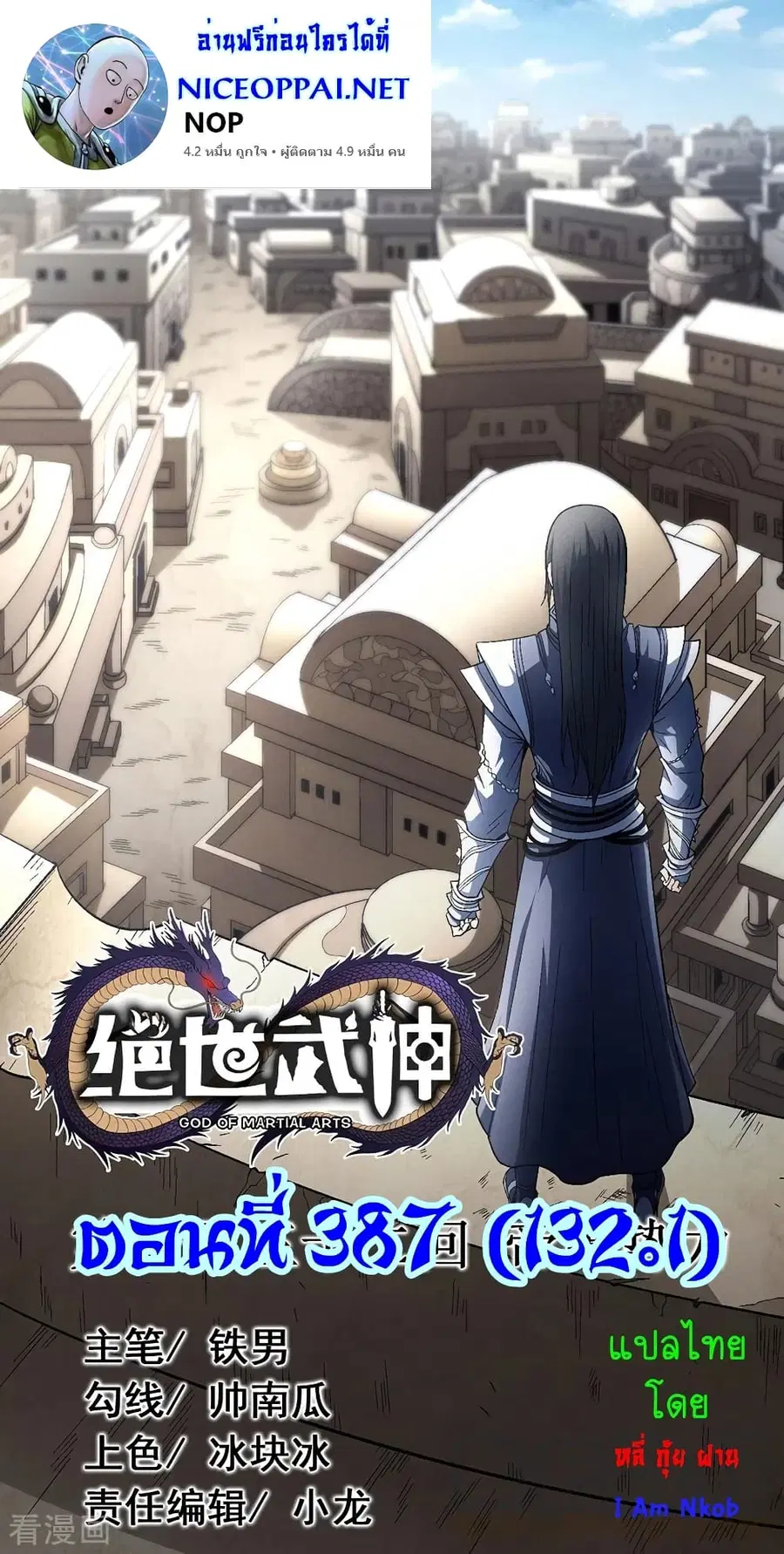 God of Martial Arts ตอนที่ 387 หน้า 1