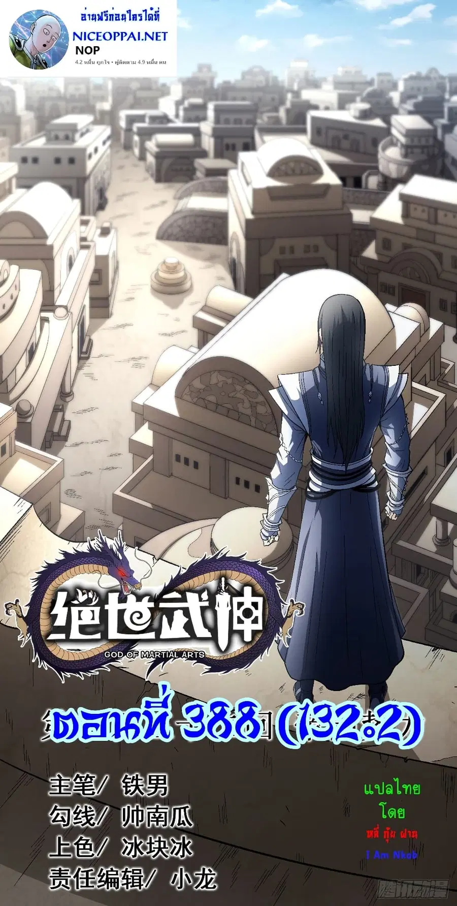 God of Martial Arts ตอนที่ 388 หน้า 1